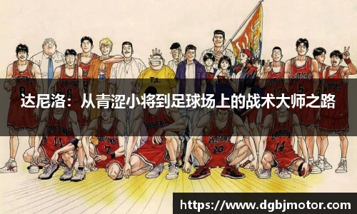 达尼洛：从青涩小将到足球场上的战术大师之路