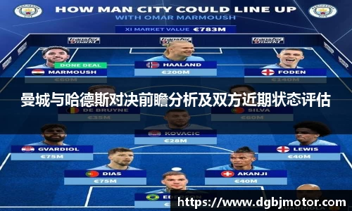 曼城与哈德斯对决前瞻分析及双方近期状态评估