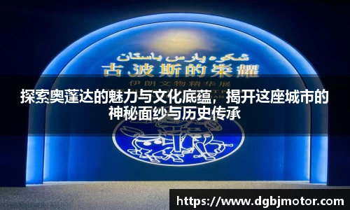 探索奥蓬达的魅力与文化底蕴，揭开这座城市的神秘面纱与历史传承